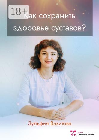 . Как сохранить здоровье суставов?