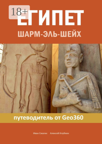 Иван Смагин. Египет. Шарм-эль-Шейх. Путеводитель от Geo360