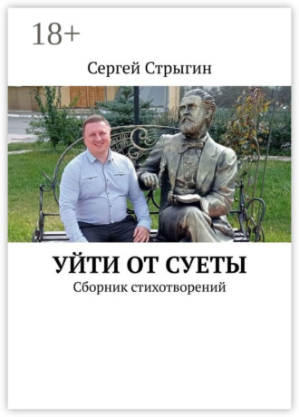 Сергей Стрыгин. Уйти от суеты. Сборник стихотворений