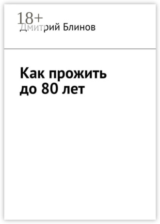 Дмитрий Блинов. Как прожить до 80 лет