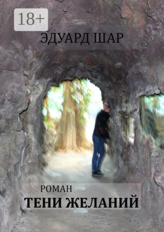 . Тени желаний. Роман