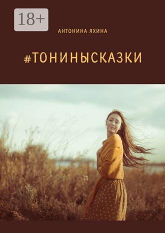 Антонина Яхина. #тонинысказки