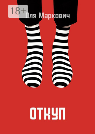 Оля Маркович. Откуп