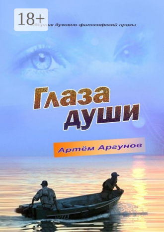 . Глаза души. Сборник духовно-философской прозы