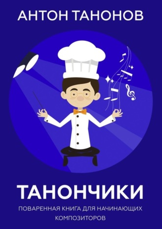 . Танончики. Поваренная книга для начинающих композиторов