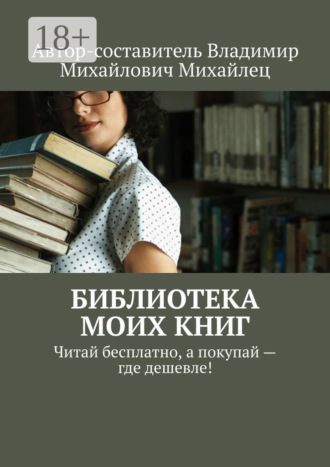 Владимир Михайлович Михайлец. Библиотека моих книг. Читай бесплатно, а покупай – где дешевле!