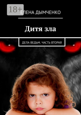 . Дитя зла. Дела ведьм. Часть вторая