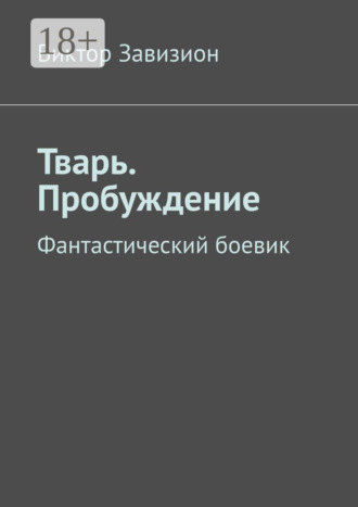 . Тварь. Пробуждение. Фантастический боевик
