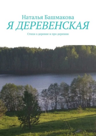 . Я деревенская. Стихи о деревне и про деревню