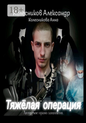 . Тяжёлая операция