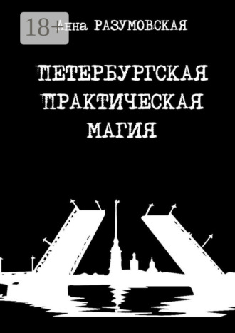 . Петербургская практическая магия
