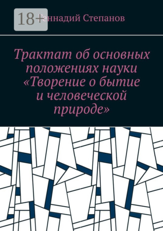 . Трактат об основных положениях науки «Творение о бытие и человеческой природе»