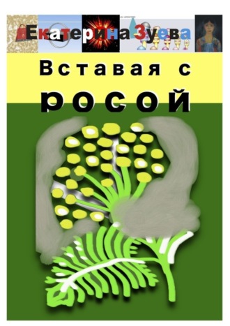 Екатерина Зуева. Вставая с росой