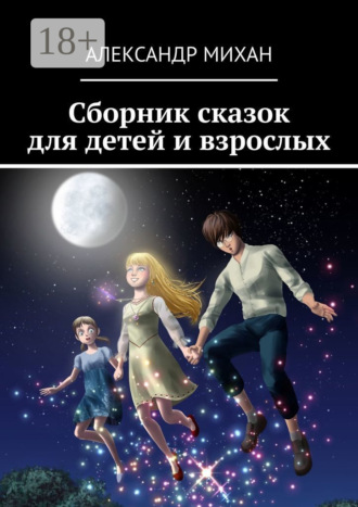 . Сборник сказок для детей и взрослых