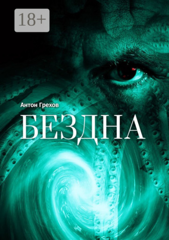 Антон Грехов. Бездна