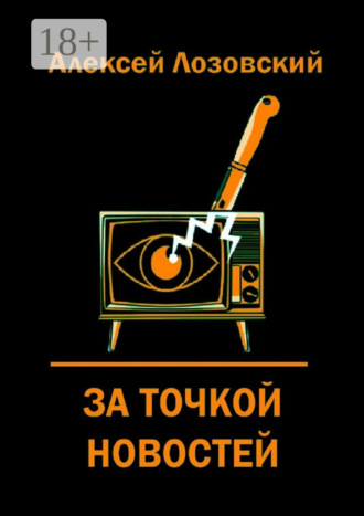 Алексей Лозовский. За точкой новостей