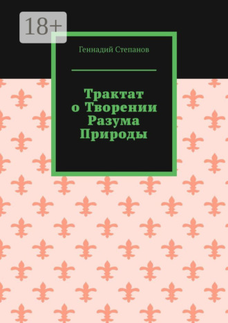 . Трактат о творении разума природы