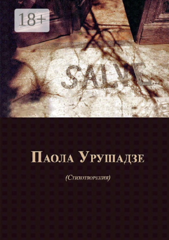 . Salve… Стихотворения