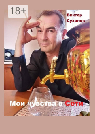 . Мои чувства в Сети. Сборник рассказов