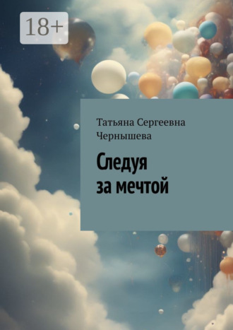 Татьяна Сергеевна Чернышева. Следуя за мечтой