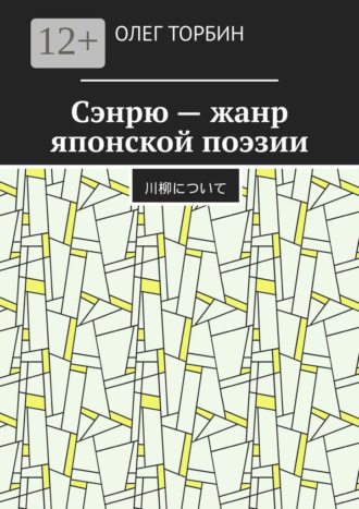 . Сэнрю – жанр японской поэзии