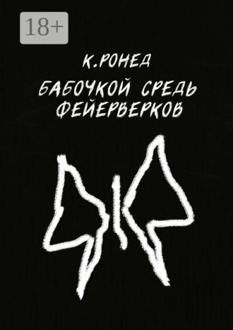 Кирилл Ронед. Бабочкой средь фейерверков