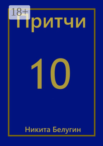 . Притчи-10