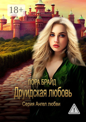 Лора Брайд. Друидская любовь