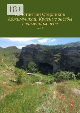 Константин Стерликов. Аджимушкай. Красные звезды в каменном небе. Том 2