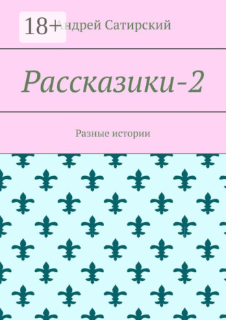 . Рассказики-2. Разные истории
