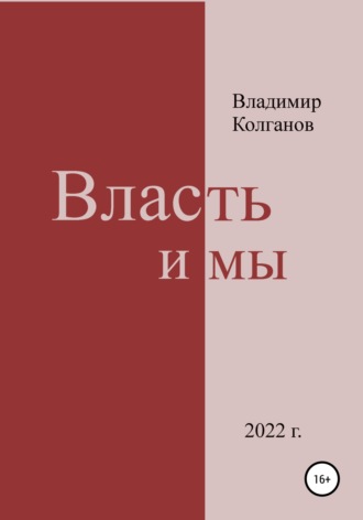 Владимир Колганов. Власть и мы