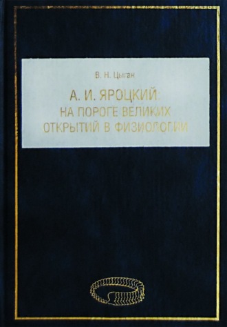 . А. И. Яроцкий. На пороге великих открытий в физиологии