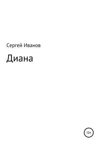 Сергей Федорович Иванов. Диана
