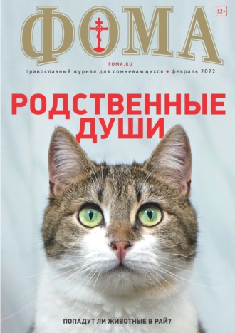 . Журнал «Фома». № 02(226) / 2022 (+ epub)