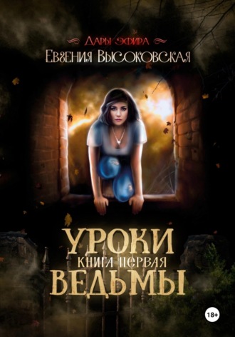 . Уроки ведьмы. Книга первая