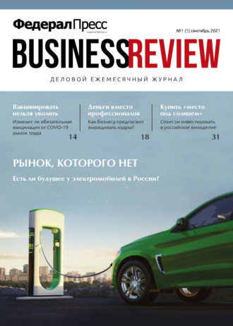 . ФедералПресс. Business Review № 1 (01) 2021