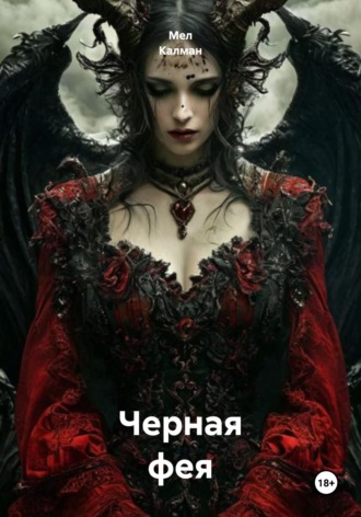 . Черная фея