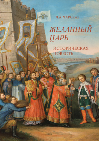 . Желанный царь