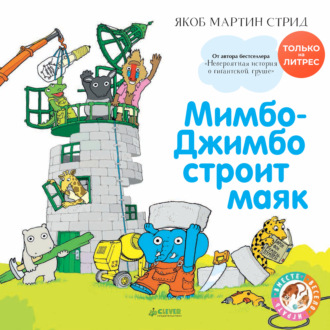 . Мимбо-Джимбо строит маяк