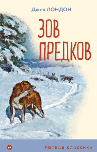 . Зов предков