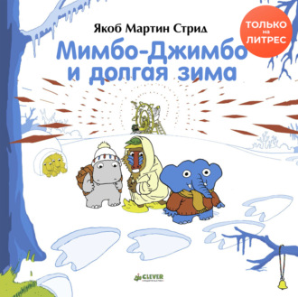 . Мимбо-Джимбо и долгая зима