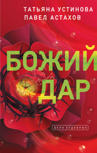 . Божий дар