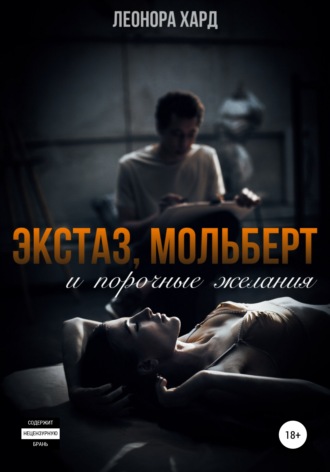 . Экстаз, мольберт и порочные желания