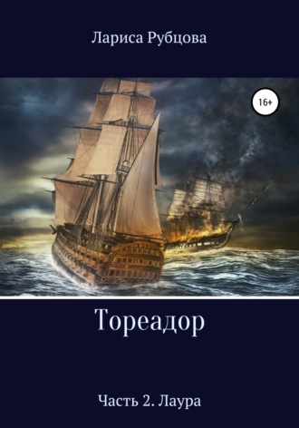 . Тореадор. Часть 2. Лаура