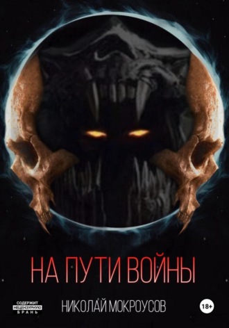 . На пути Войны