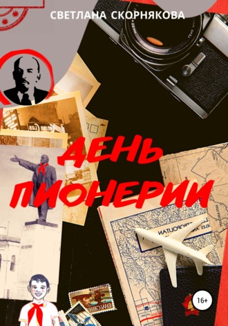 . День пионерии
