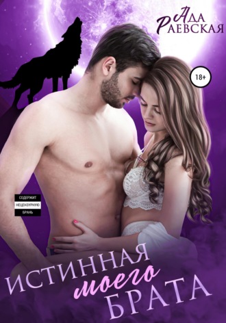 . Истинная моего брата