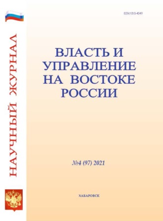 . Власть и управление на Востоке России №4 (97) 2021