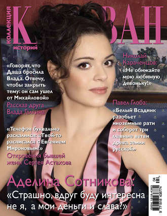 . Коллекция Караван историй №04 / апрель 2014