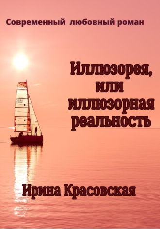 . Иллюзорея, или Иллюзорная реальность
